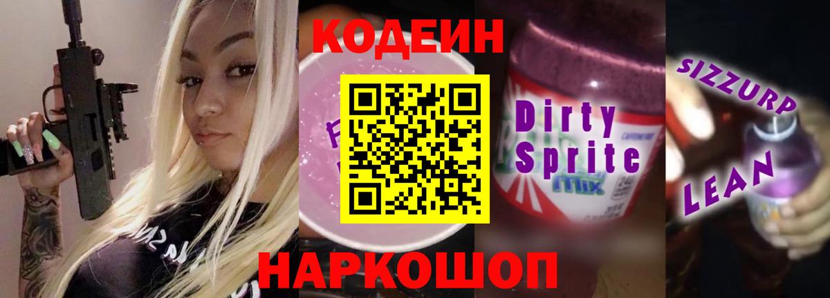 Codein напиток Lean (лин)  Вход с VPN  Обнинск  Кодеиновый сироп Lean Purple Drank 